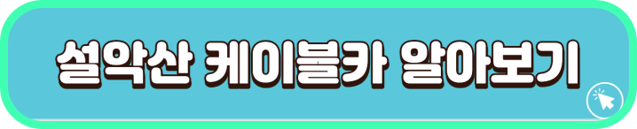 설악산-케이블카