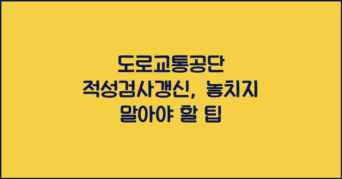 도로교통공단 적성검사갱신