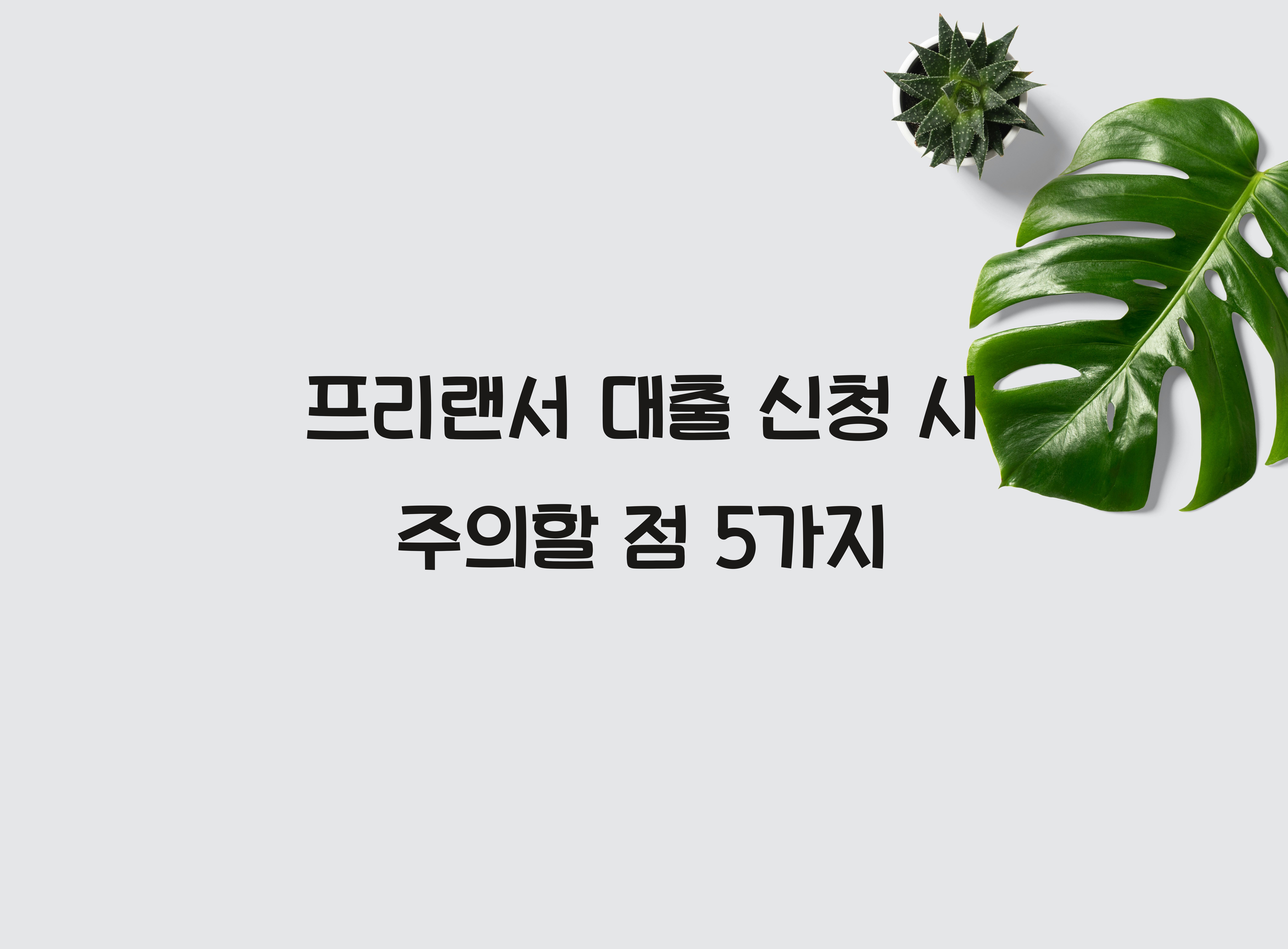 프리랜서 대출 신청