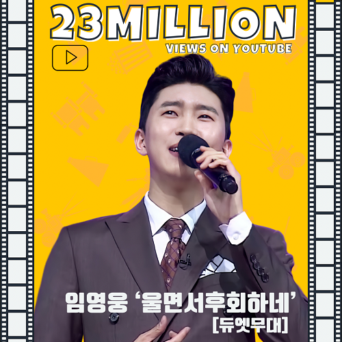 임영웅 울면서 후회하네 2300만뷰 주현미 노래 가사 뮤비 영어가사 번역 곡설명