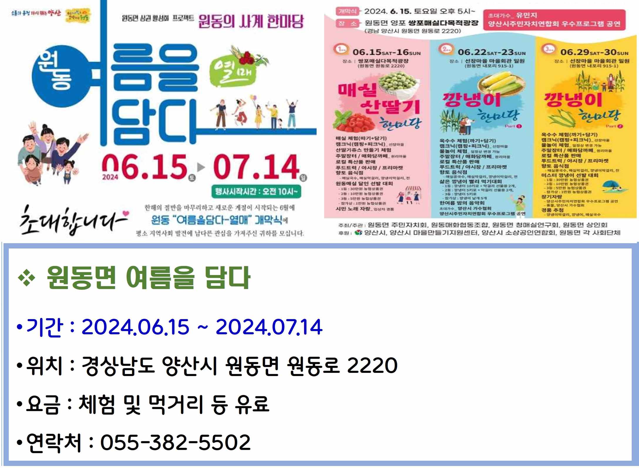 원동면 여름을 담다