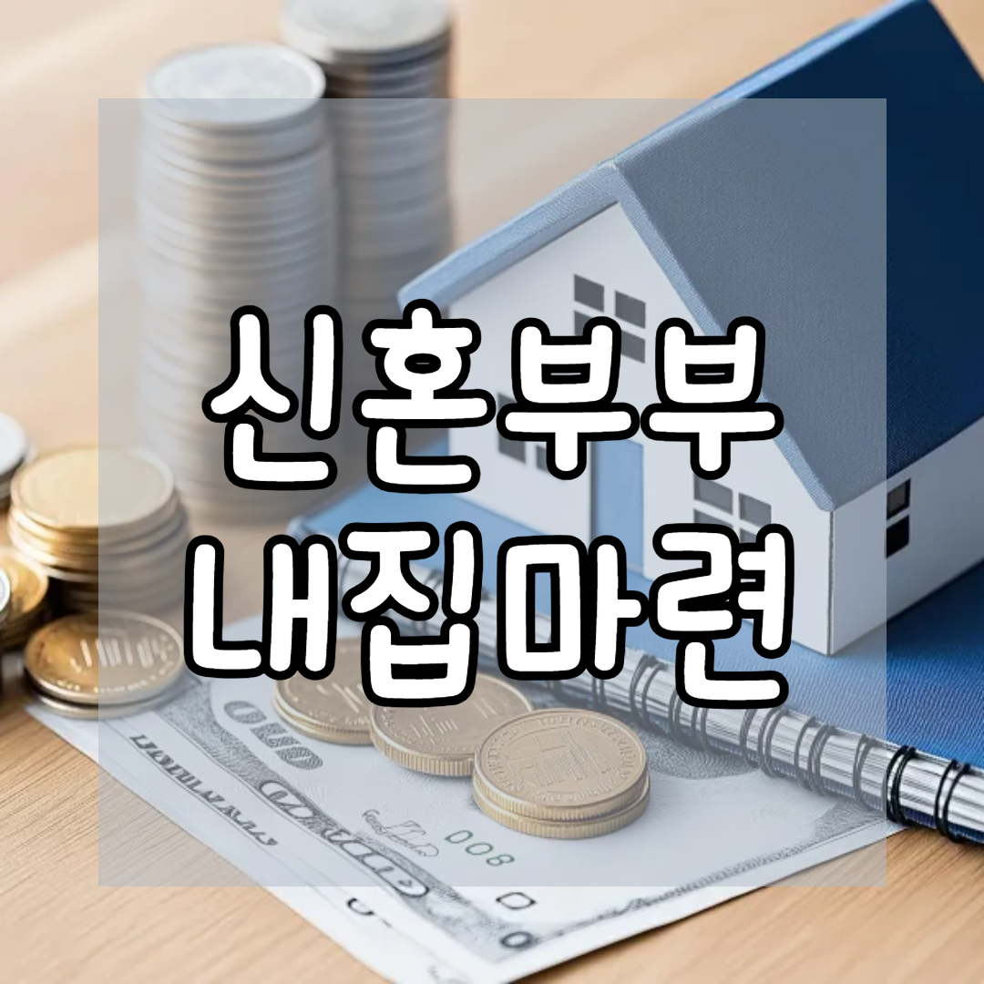 신혼부부 내 집 마련, 청약