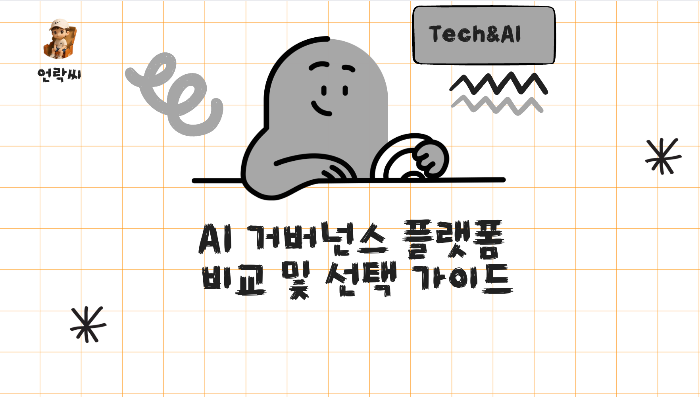 AI 거버넌스 플랫폼 비교 및 선택 가이드
