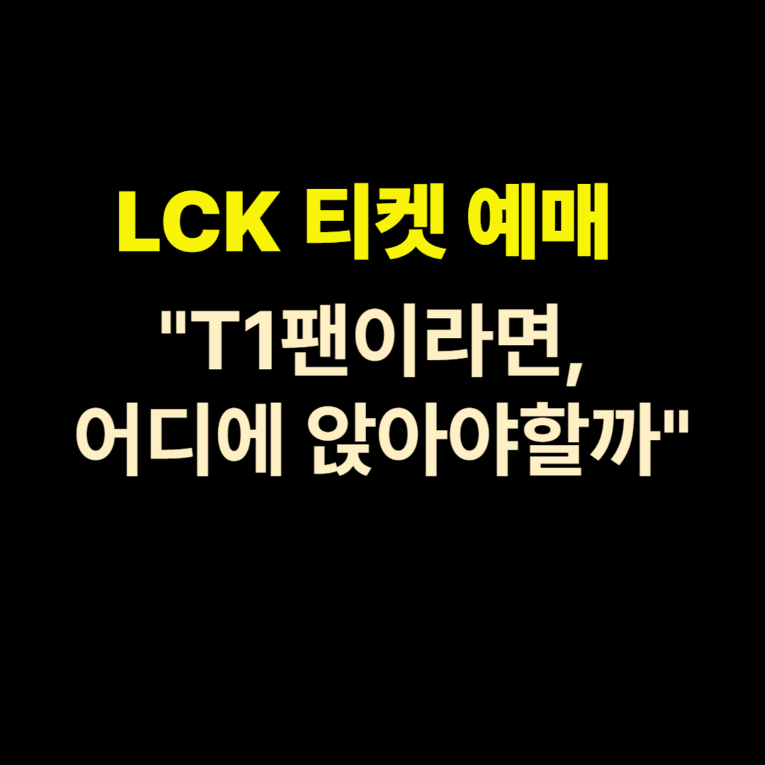 LCK 좌석 추천 총정리