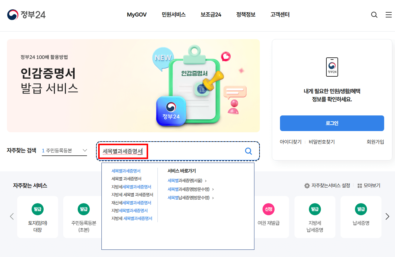 정부24 홈페이지 > 세목별 과세증명서 검색