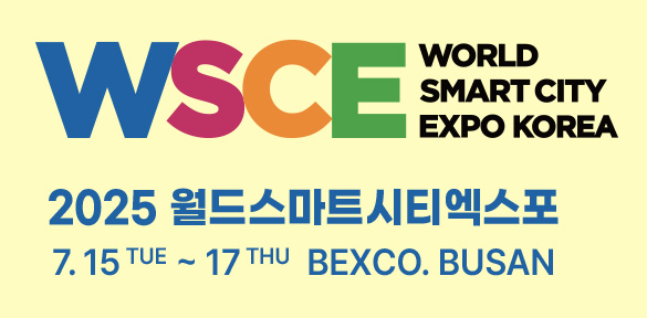 2025 월드 스마트시티 엑스포 (WSCE): 미래 도시를 위한 혁신과 연결의 장