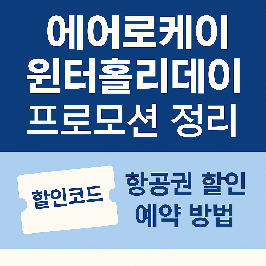 ✈️ 에어로케이 윈터홀리데이 프로모션 정리｜할인코드 항공권 할인&middot;예약 방법
