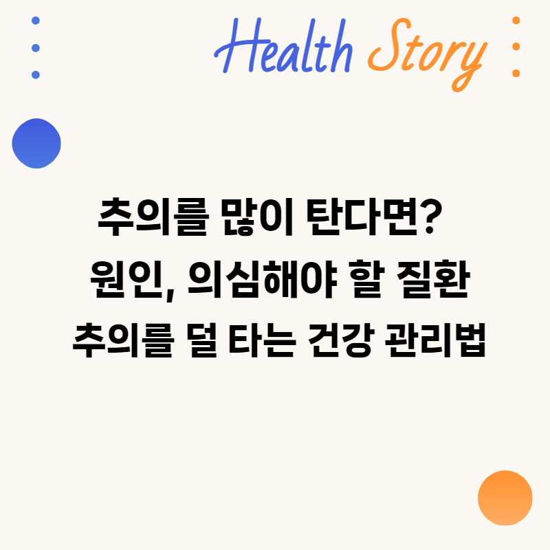 추위를 많이 타면 의심해야 할 질환