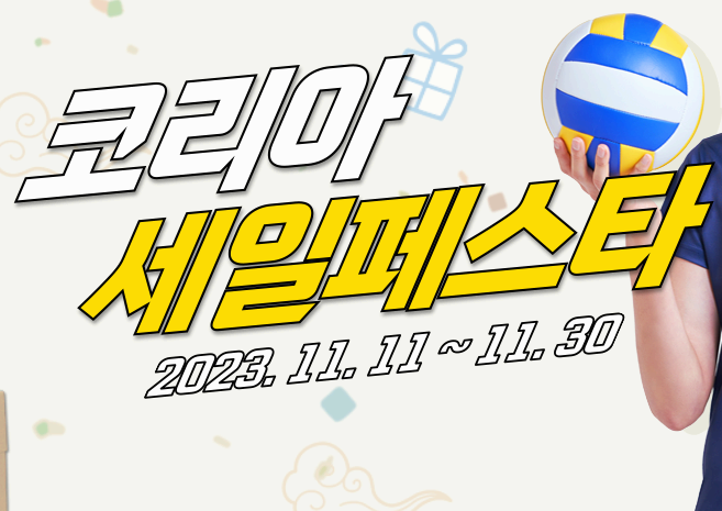 코리아세일페스타