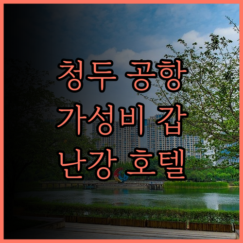 난강 창의 호텔, 청두 솽류 국제공항