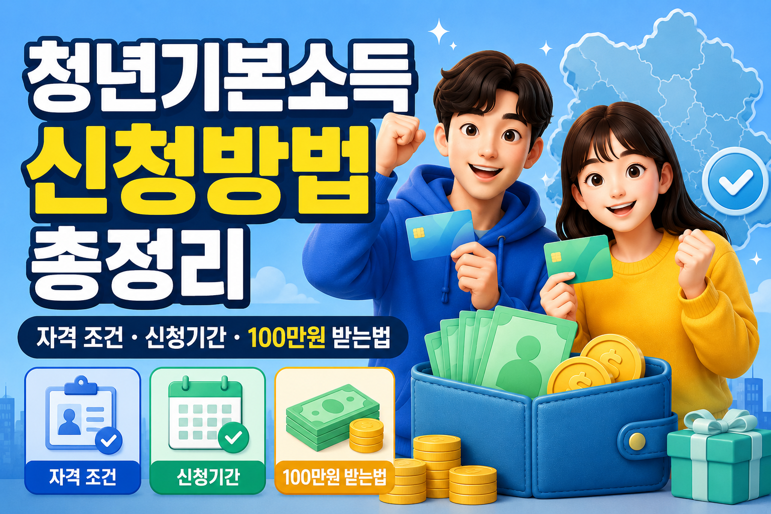 청년기본소득 신청방법 총정리|자격 조건·신청기간·100만원 받는법 관련 사진