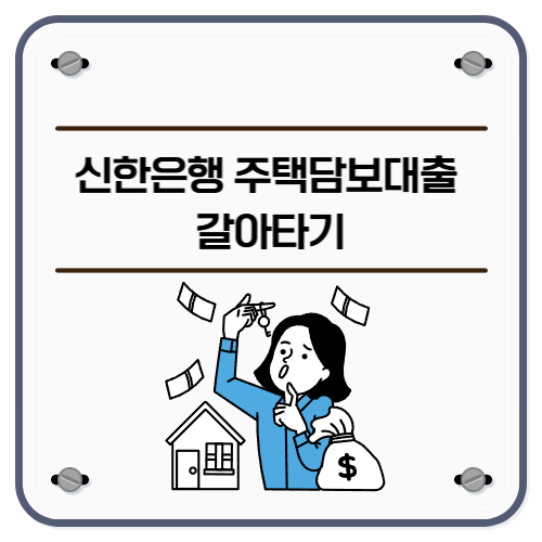 신한은행 주택담보대출 갈아타기