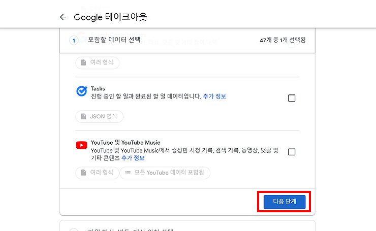 포함할-데이터-선택에서-다음-단계-메뉴-선택하기