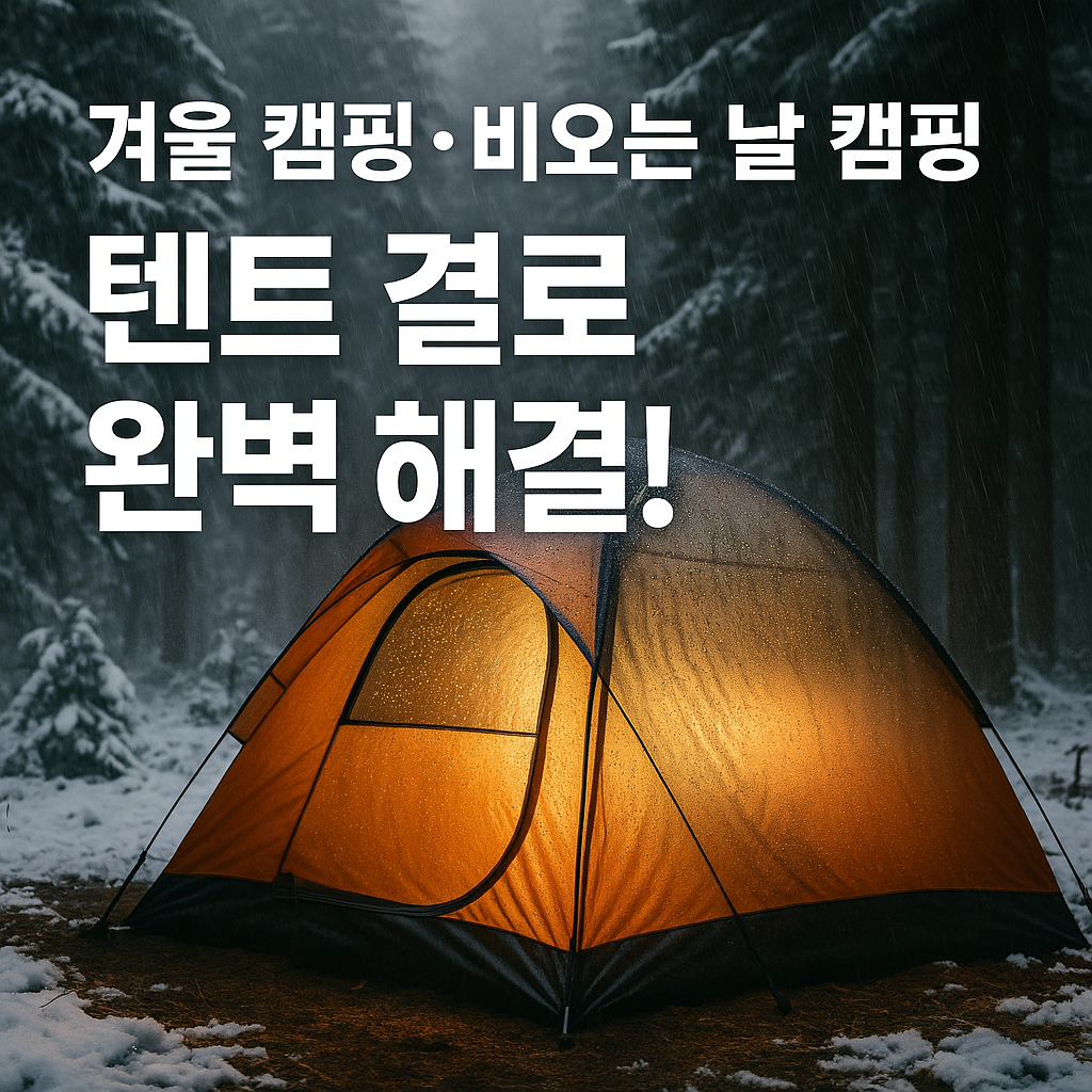 2025 뽀송 캠핑 완전 정복! 텐트 결로 방지 꿀팁 &amp; 필수 장비 추천