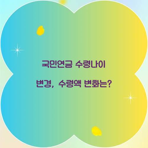 국민연금 수령나이 변경