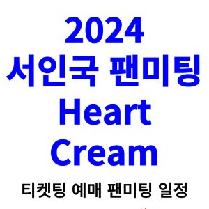 서인국-팬미팅-티켓팅-예매-2024-일정