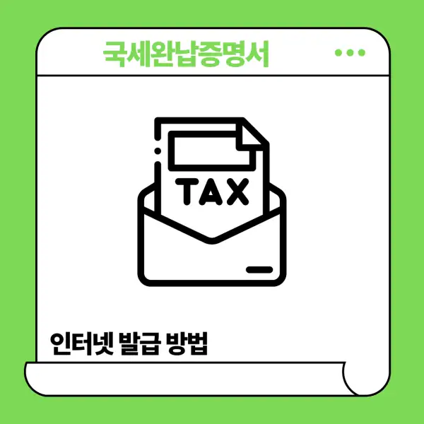 국세완납증명서 인터넷 발급