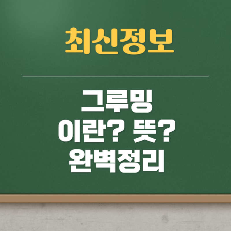 그루밍 이란