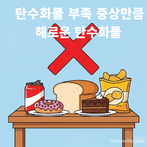 탄수화물 부족 증상만큼 해로운 탄수화물 - 흰쌀, 흰빵, 설탕, 과자, 가공식품