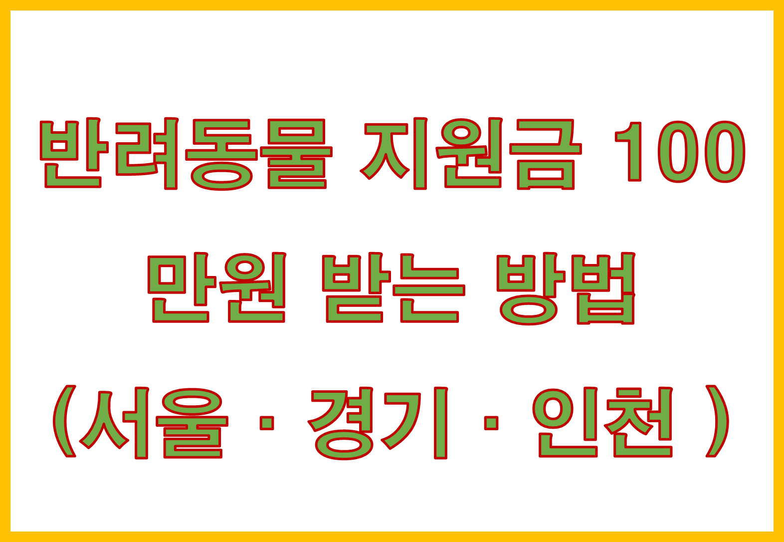 서울·경기·인천 반려동물 지원금 100만원 받는 방법