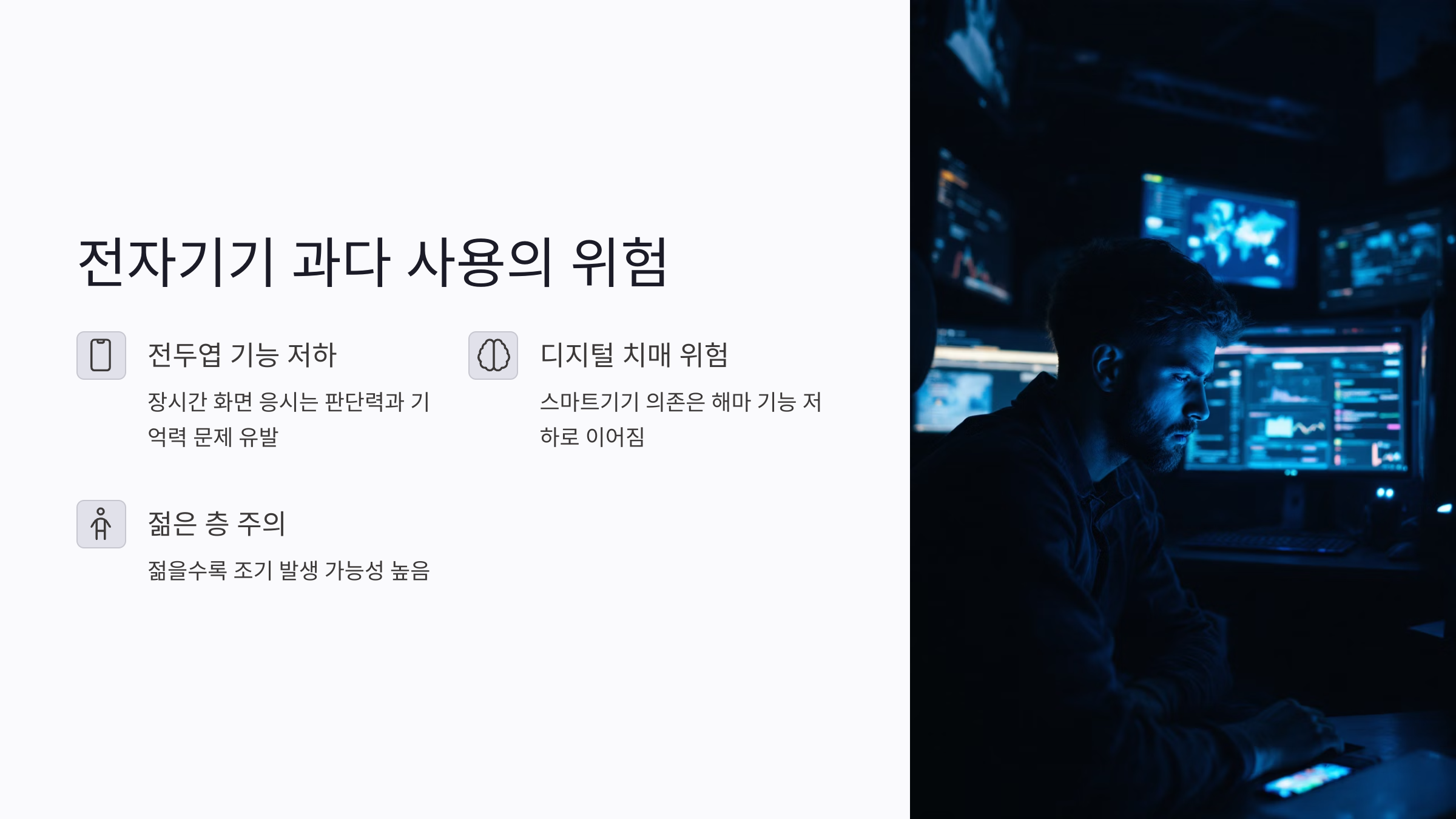 전자기기 과다 사용이 뇌건강에 미치는 치명적인 영향