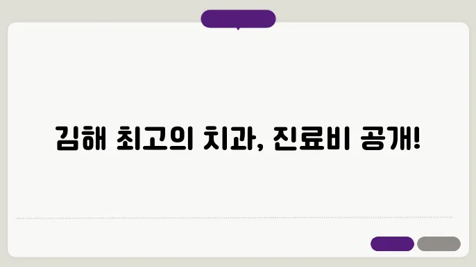 김해 치과 추천 원하는 치료 정보와 진료 비용