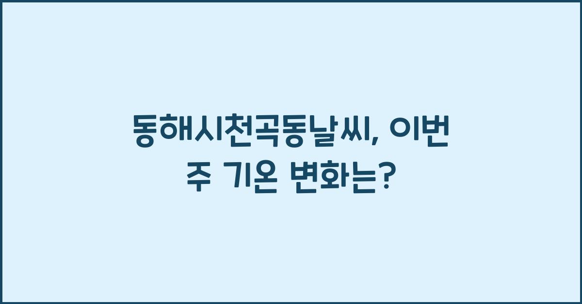 동해시천곡동날씨