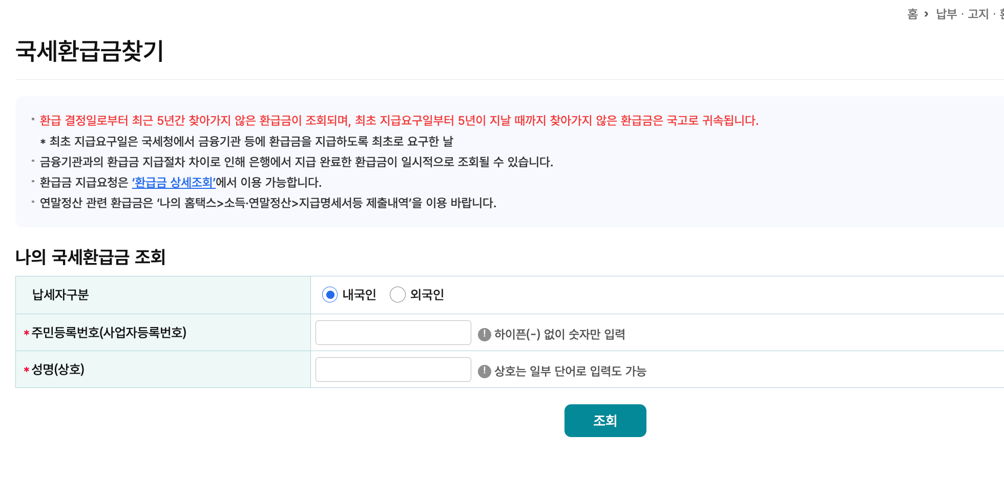 국세 환급금 찾기