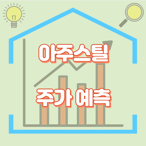 아주스틸_썸네일