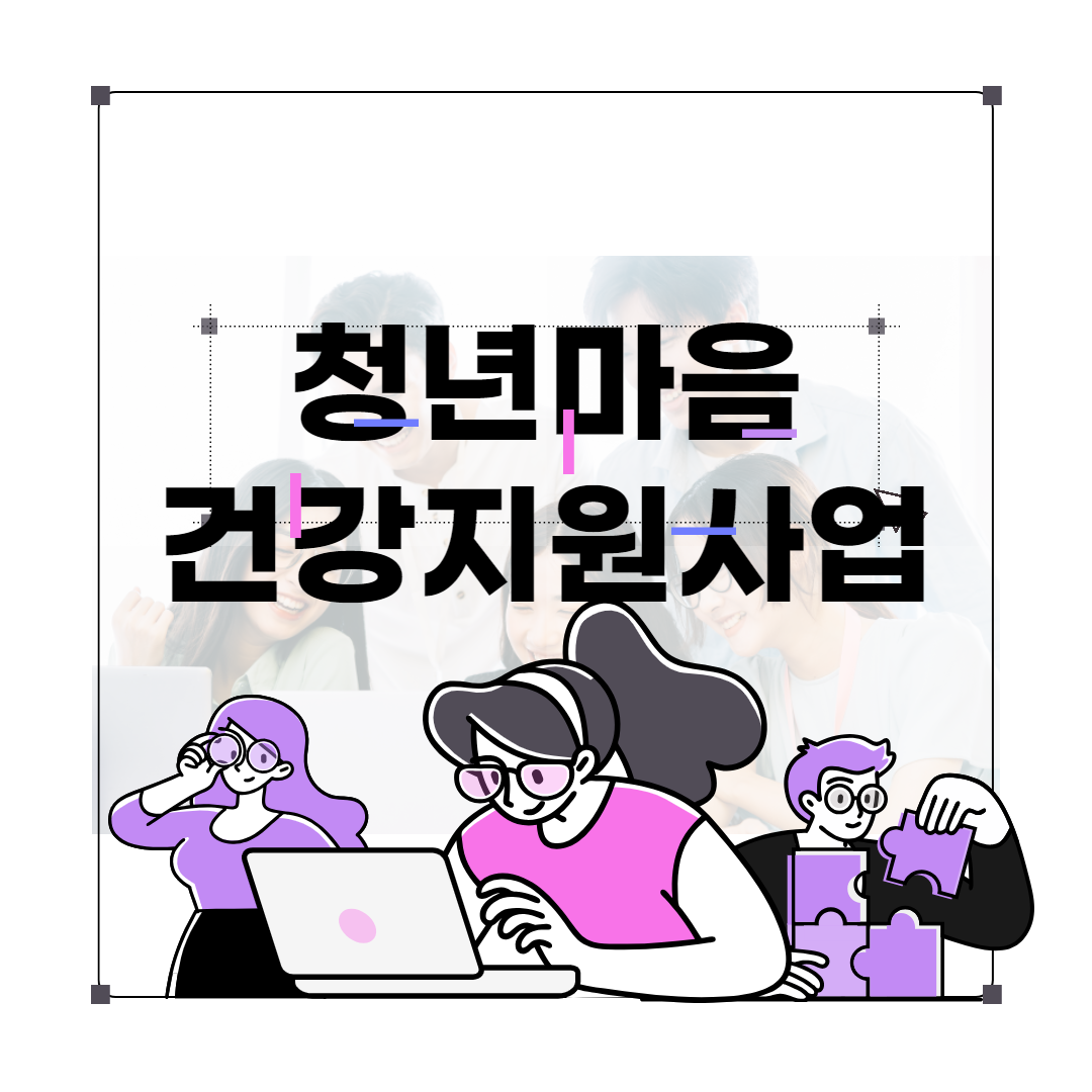 청년마음건강지원사업 신청방법