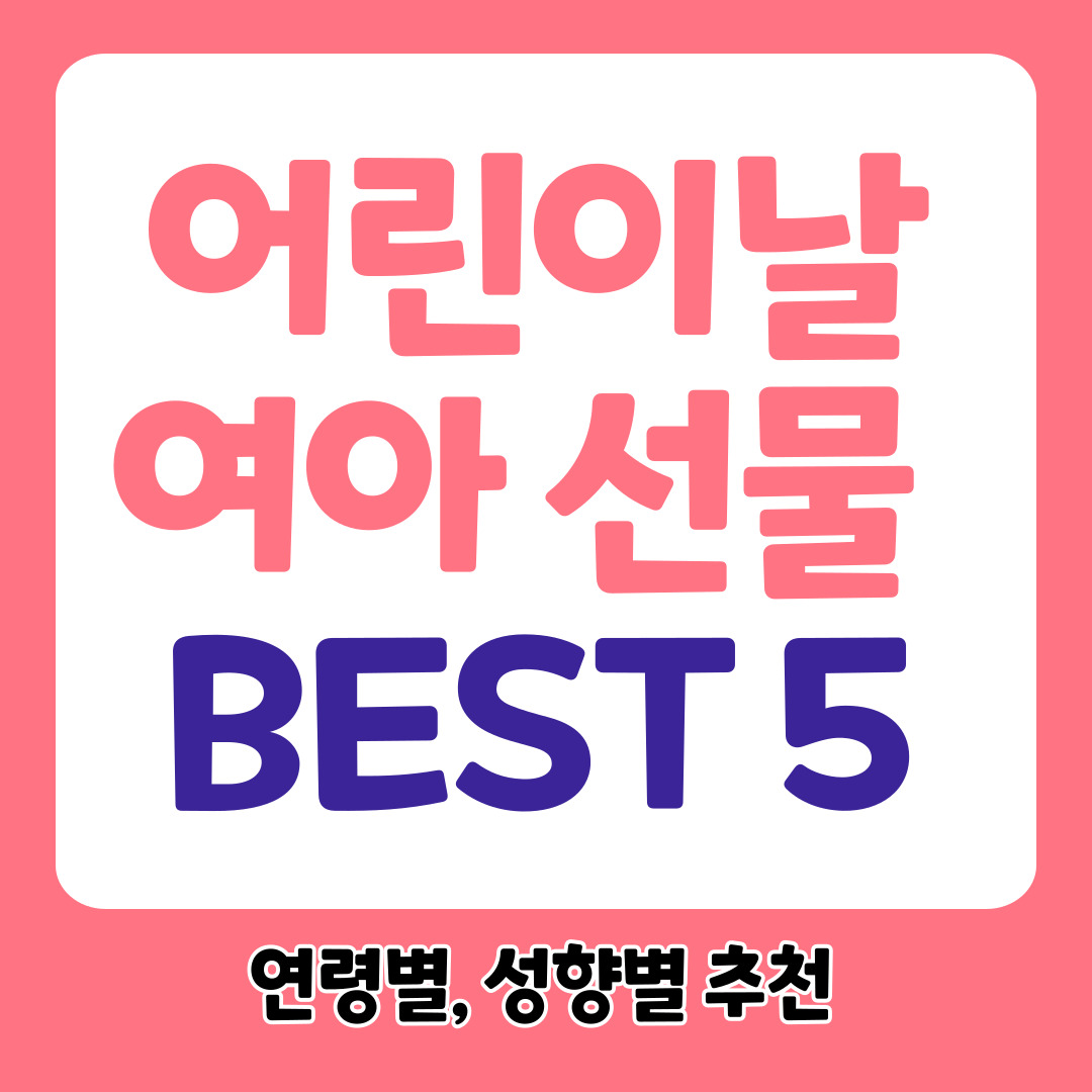 어린이날 여아 선물 추천