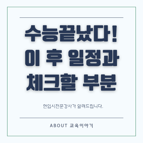 수능 이후 일정 그리고 등급 별 수시/정시 지원