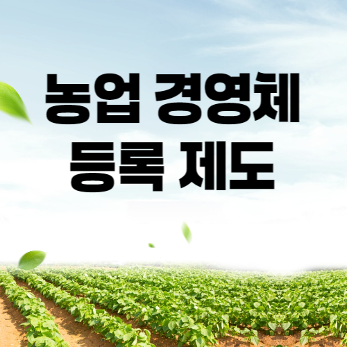 농업경영체등록제도