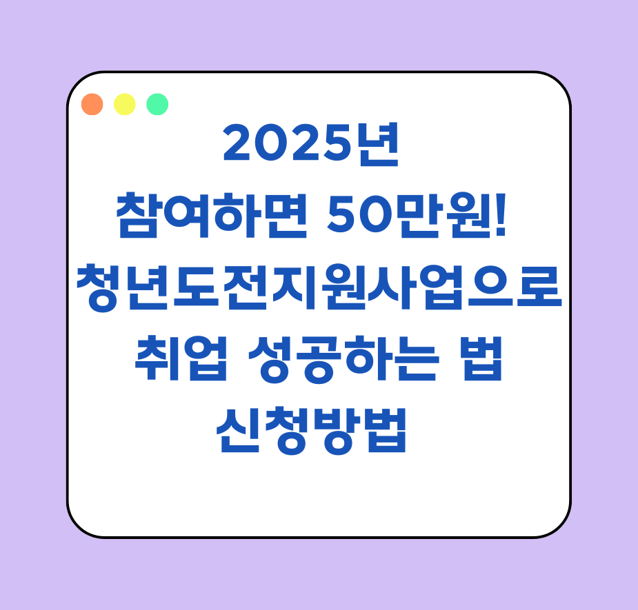 참여하면 50만원! 청년도전지원사업으로 취업 성공하는 법 & 신청방법