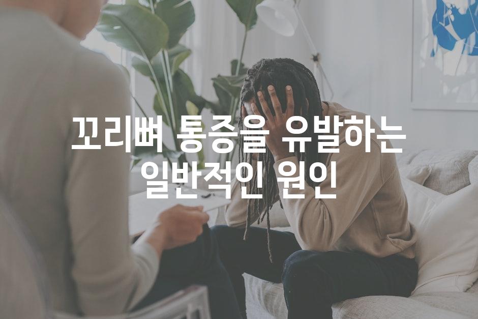 꼬리뼈 통증을 유발하는 일반적인 원인