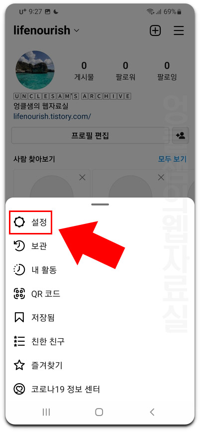 인스타그램 설정