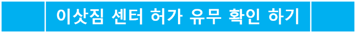 이삿짐 센터 허가 이사 업체 정보