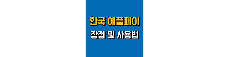 한국-애플-페이-미리-준비하기-섬네일
