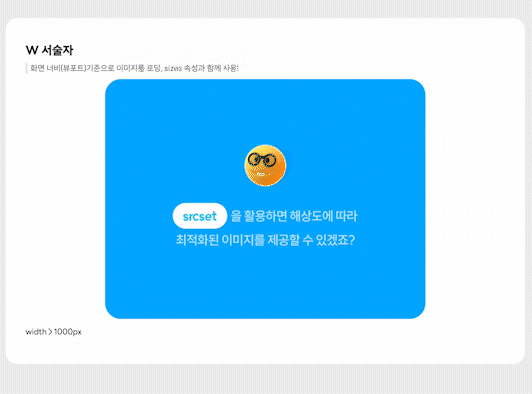 화면 너비(뷰포트)기준으로 이미지를 로딩, sizes 속성과 함께 사용!