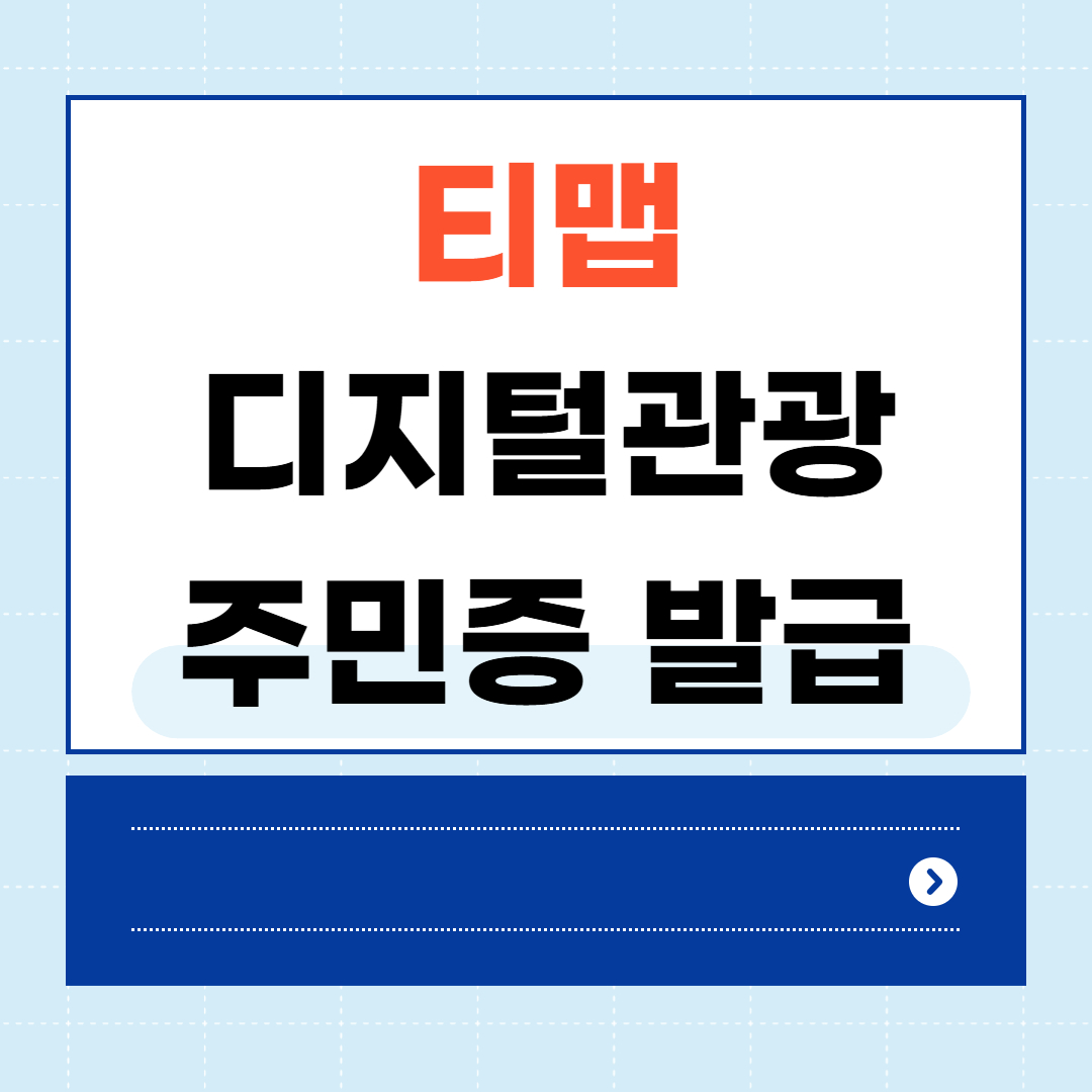 티맵 디지털관광주민증 발급