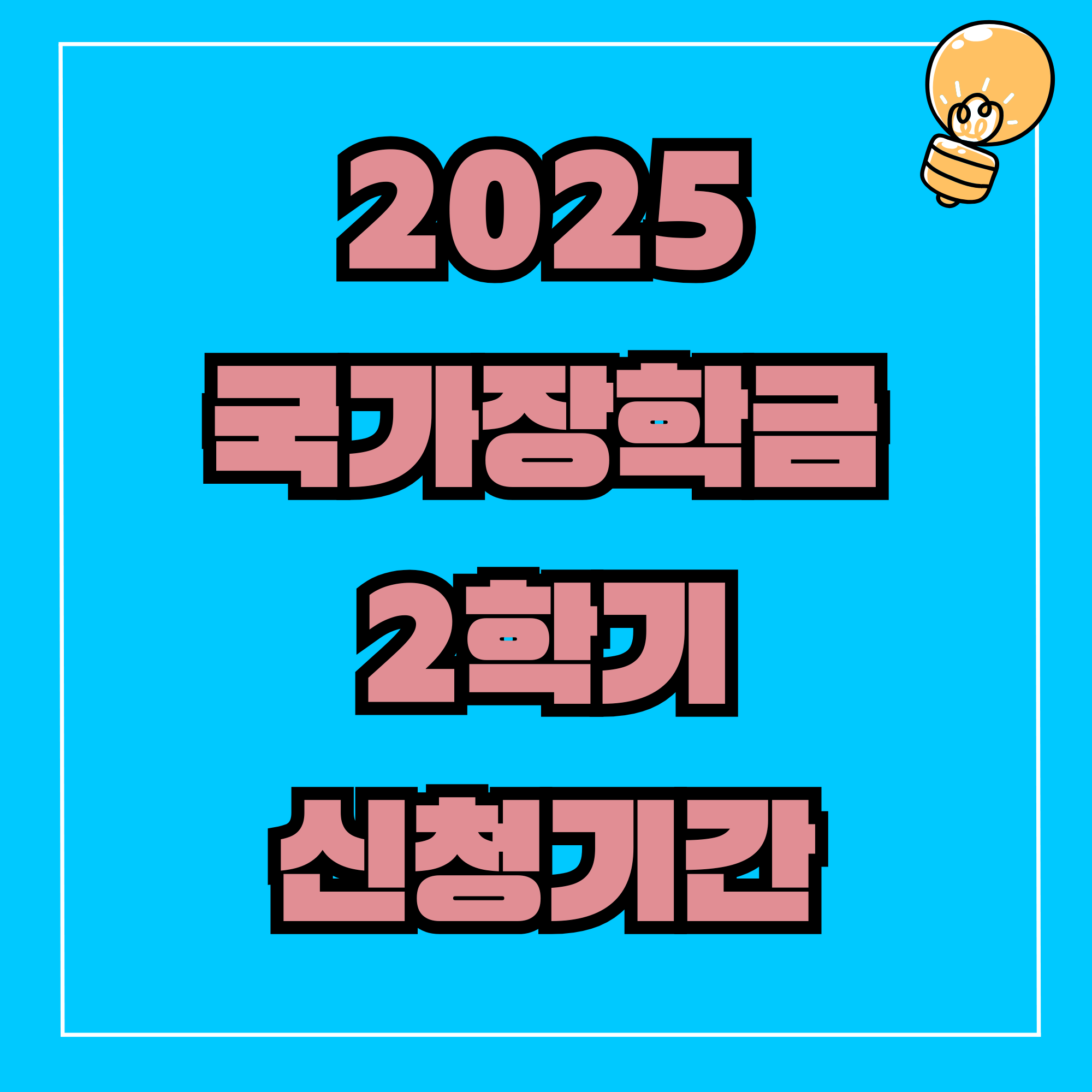 국가장학금 2학기 신청기간 2025 국가장학금 2학기 신청기간