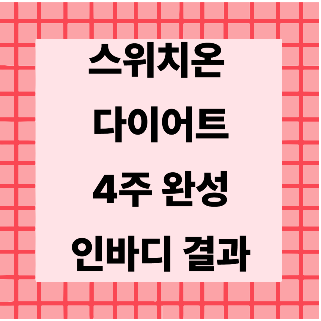 스위치온 다이어트 완결편 🔥 4주간의 변화, 숫자가 증명하다!