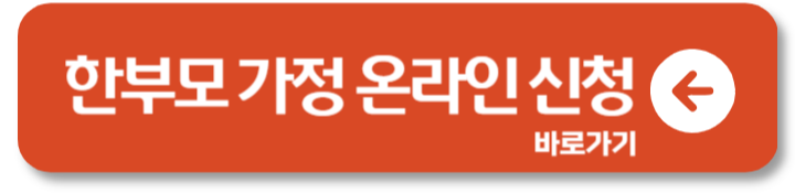 한부모가정 지원금 조건과 신청 방법 혜택 3