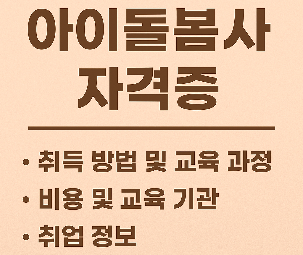 아이돌봄사 자격증