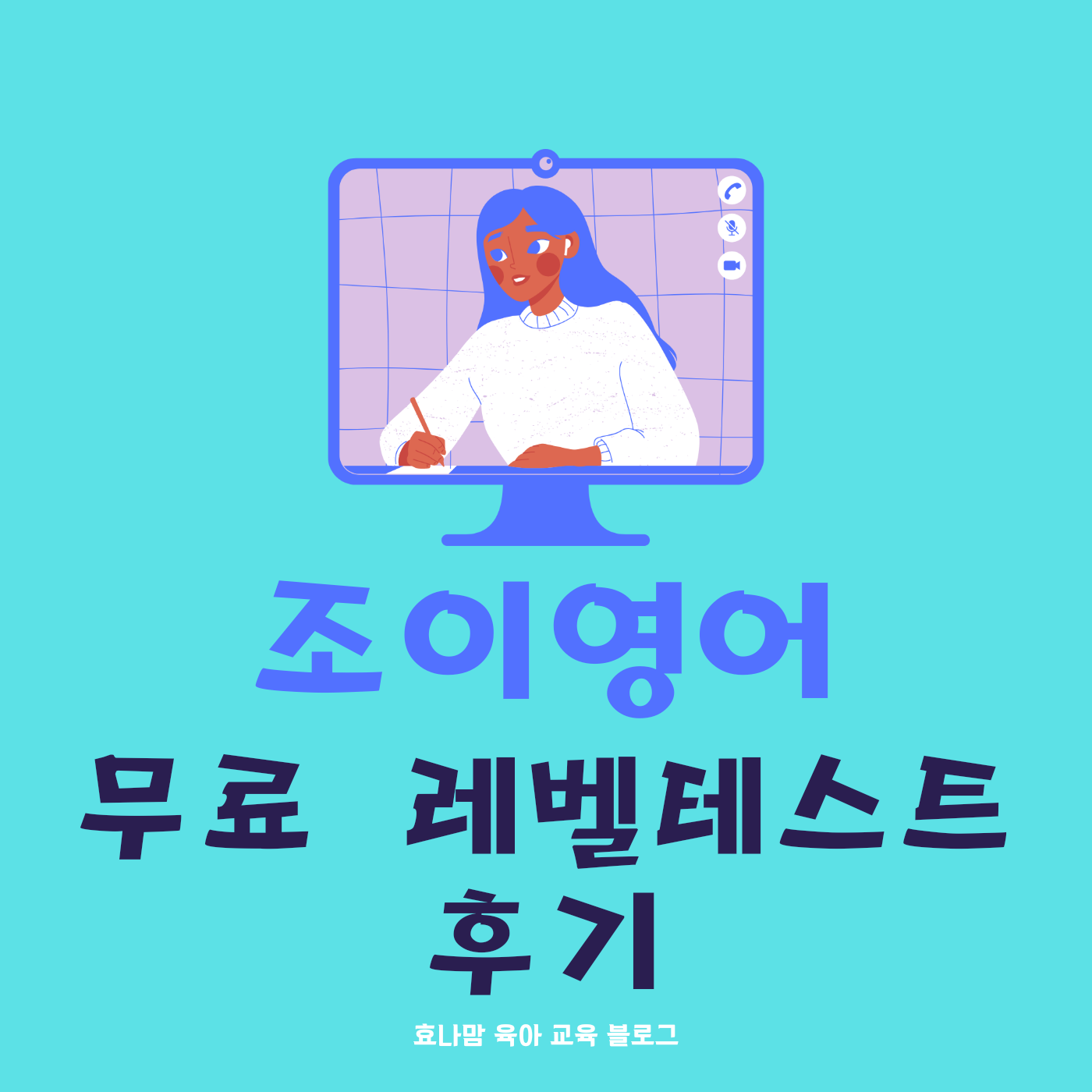 조이영어 레벨테스트 후기