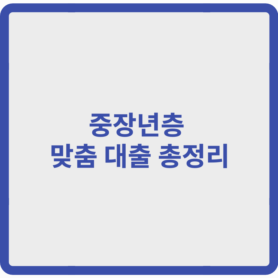 중장년층 맞춤 대출 총정리: 퇴직 후에도 가능한 저금리 대출은?