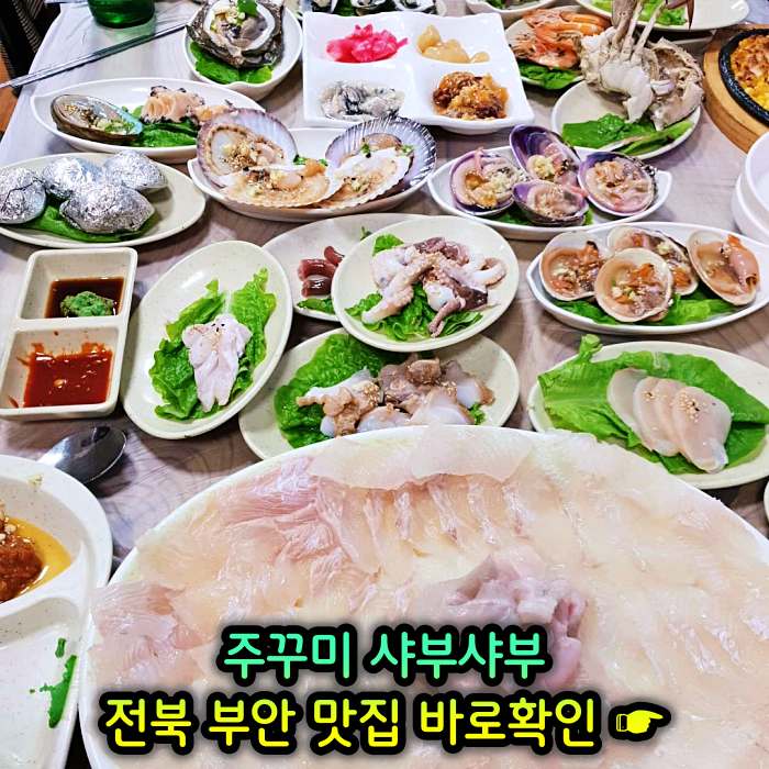 부안 곰소 맛집 주꾸미 샤부샤부