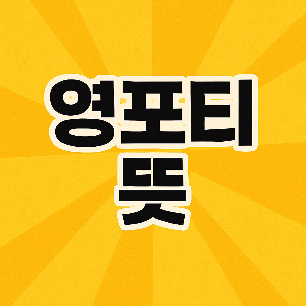 영포티 뜻 스윗 영포티