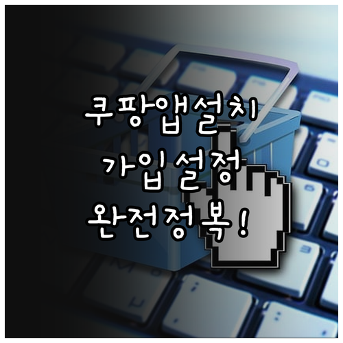 쿠팡 앱 설치하기 및 회원가입 배송지..