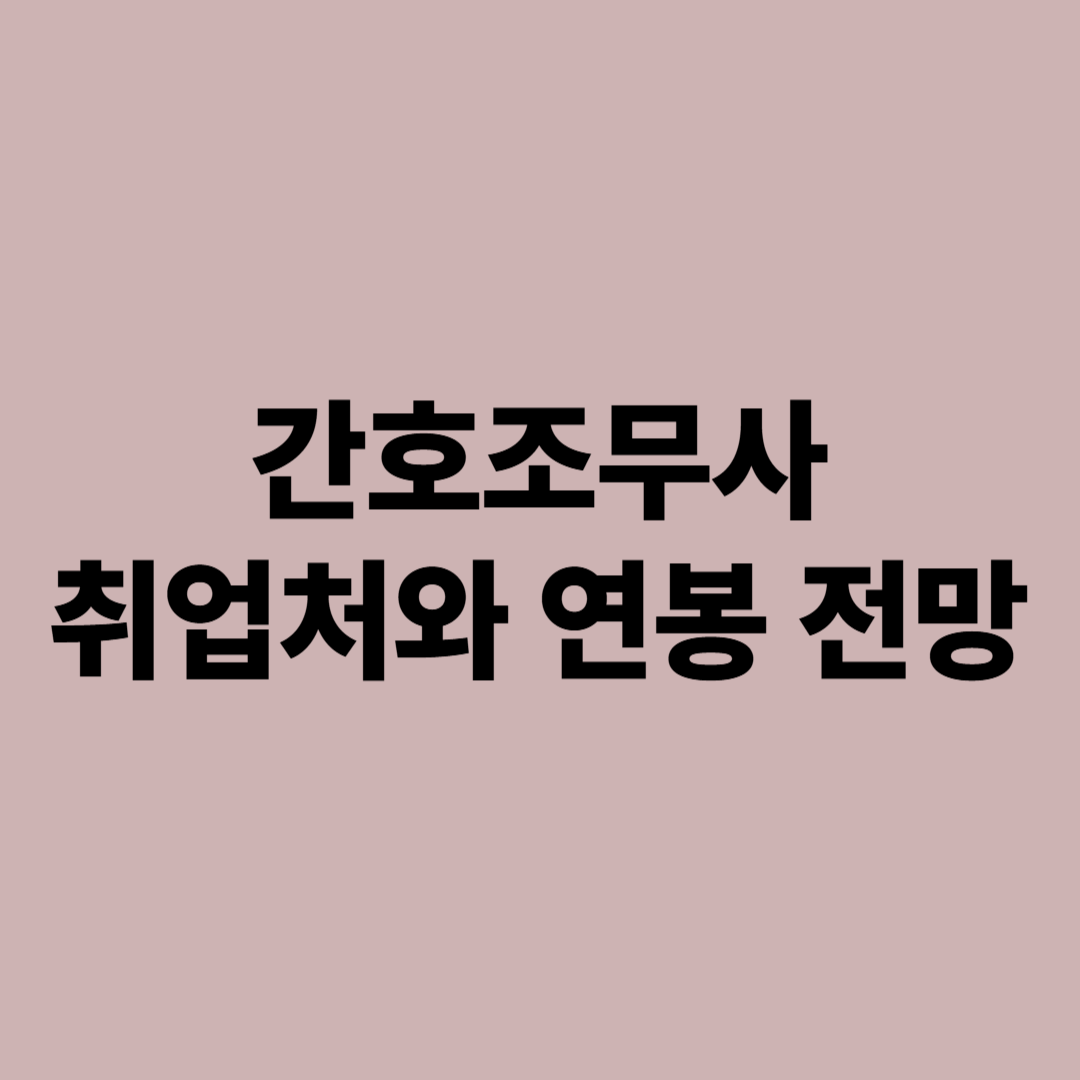 간호조무사 자격증 취득 후 취업처와 연봉 전망